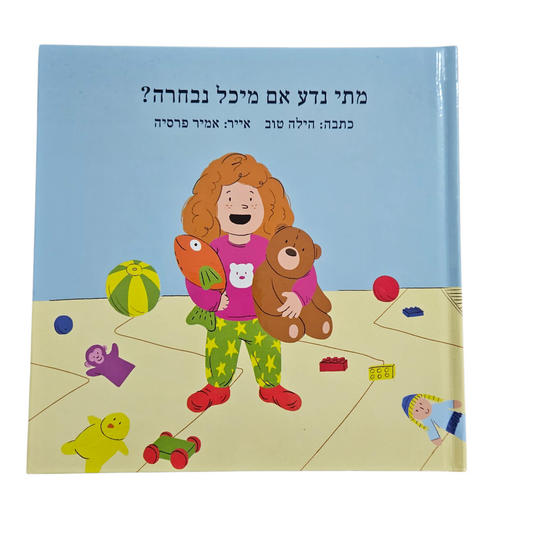 מתי נדע אם מיכל נבחרה? - הילה טוב