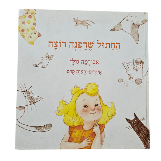 החתול שדפנה רוצה - אבירמה גולן