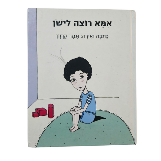 אמא רוצה לישון - תמר קרוון