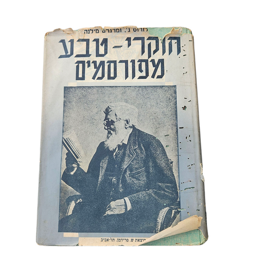 חוקרי טבע מפורסמים