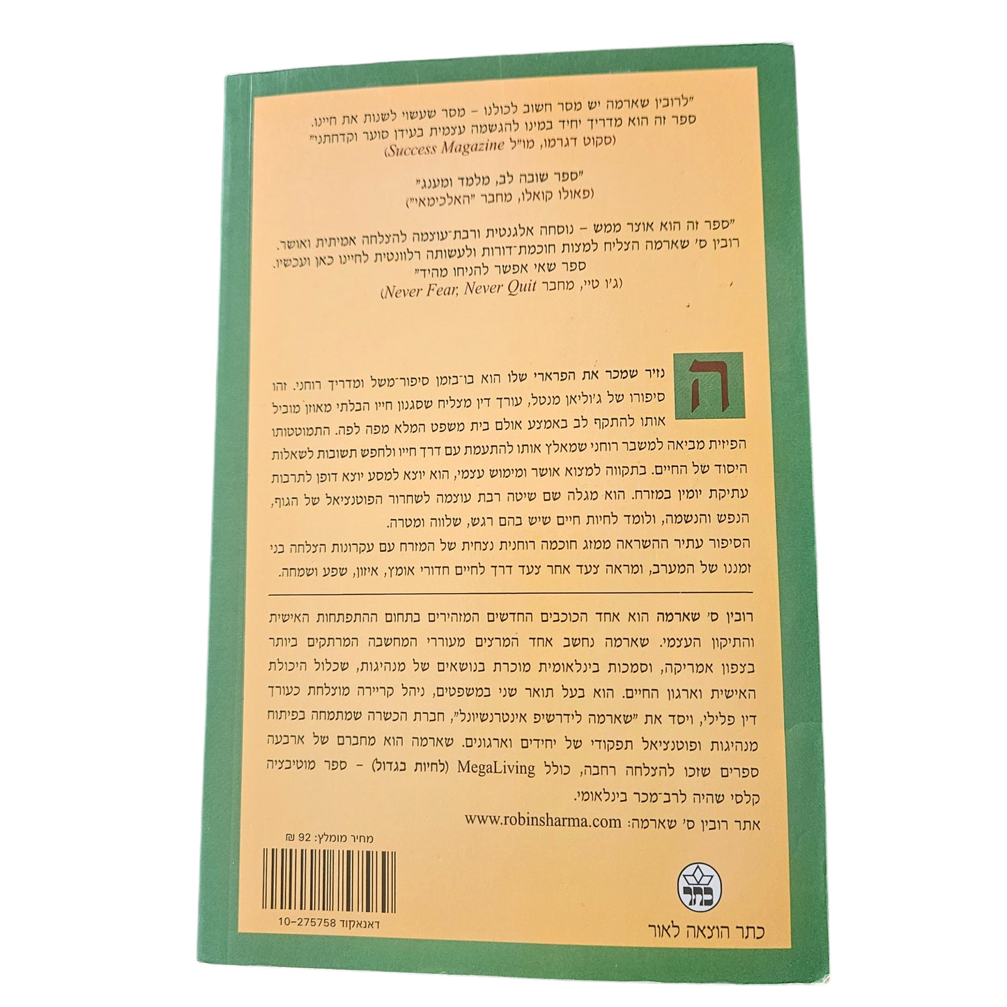 הנזיר שמכר את הפרארי שלו - רובין ס' שארמה