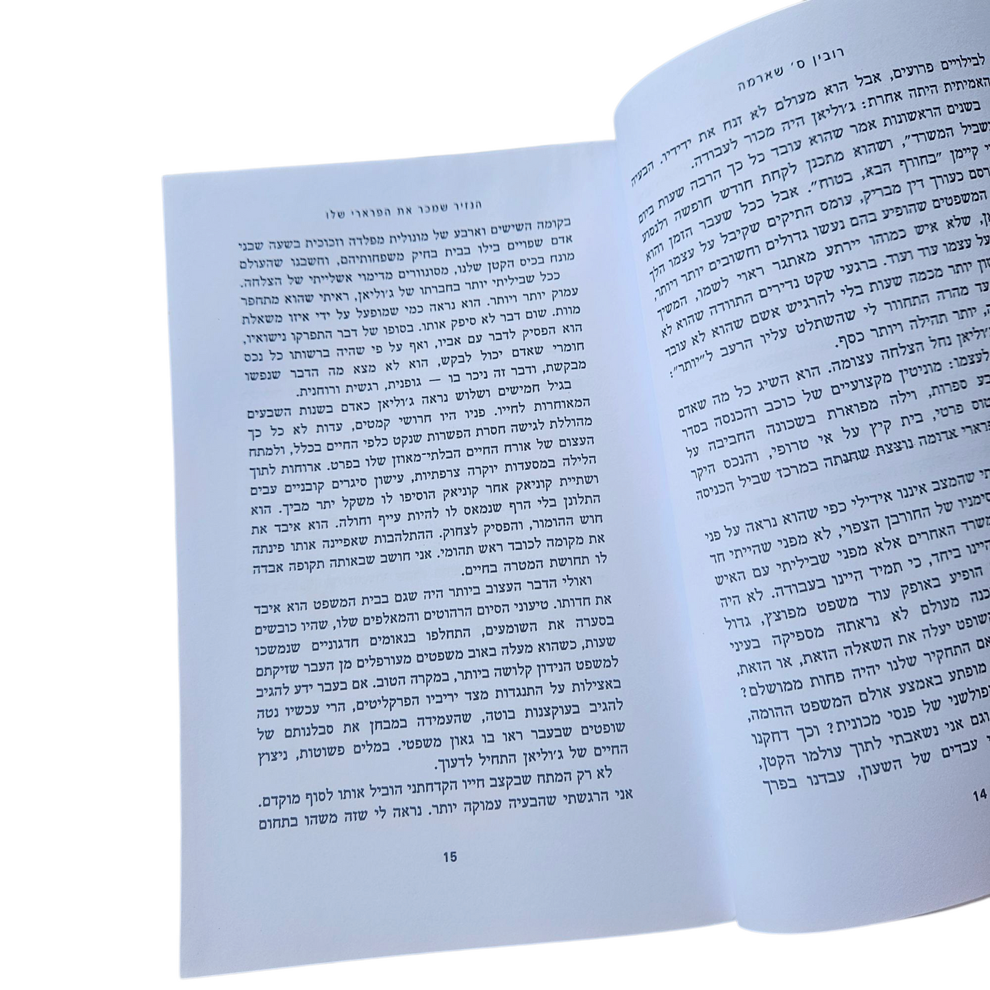 הנזיר שמכר את הפרארי שלו - רובין ס' שארמה