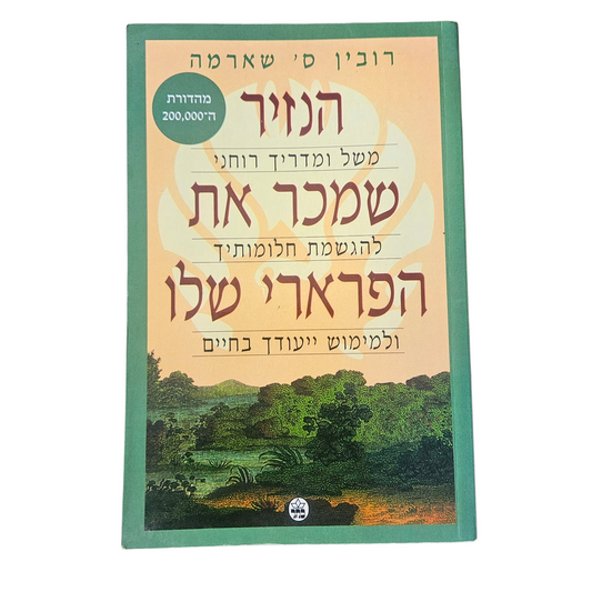 הנזיר שמכר את הפרארי שלו - רובין ס' שארמה
