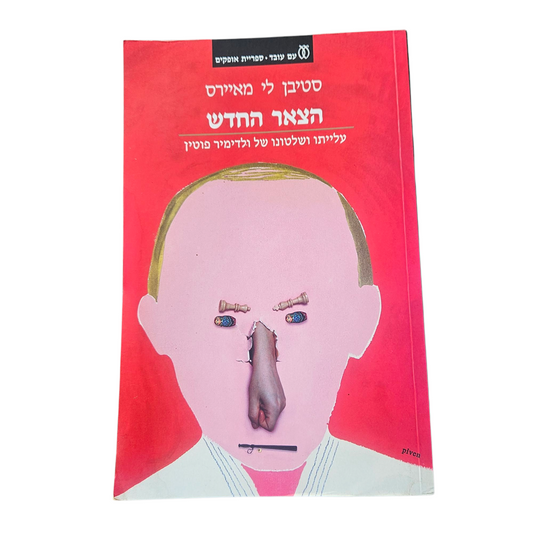הצאר החדש - סטיבן לי מאיירס