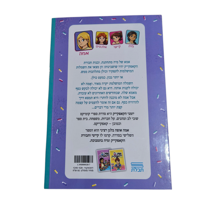 יומני הקאפקייק - אמה אופה בלאגן רציני - קוקו סיימון - ספר קומיקס