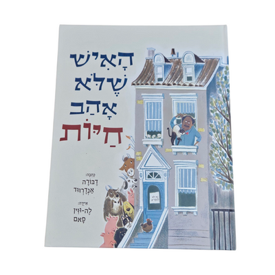 האיש שלא אהב חיות - דבורה אנדרווד