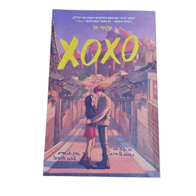 אקסי או - XOXO‏