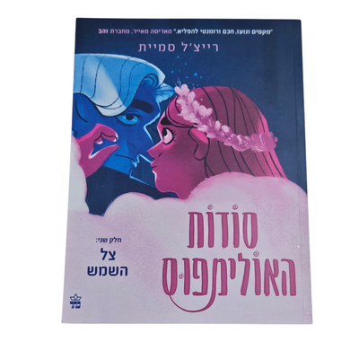 סודות האולימפוס - חלק שני - צל השמש - רייצ'ל סמיית 2025