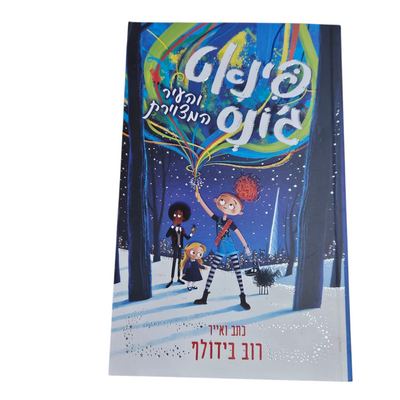 פיאנט ג'ונס והעיר המצויירת - רוב בידולף
