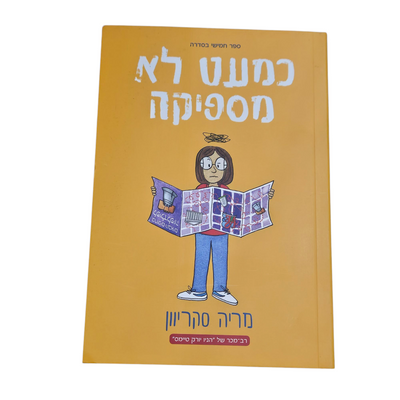 כמעט לא מספיקה - מריה סקריוון