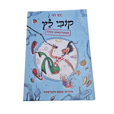 קובי לץ - אסטרונאוט בחלל - ינץ לוי