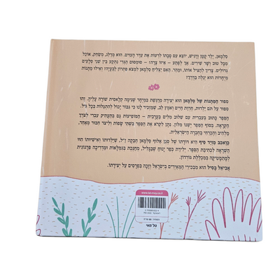 המתנות של סלמן - כואכב מזיד סיף