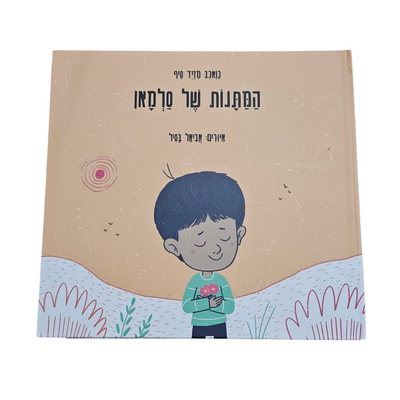 המתנות של סלמן - כואכב מזיד סיף