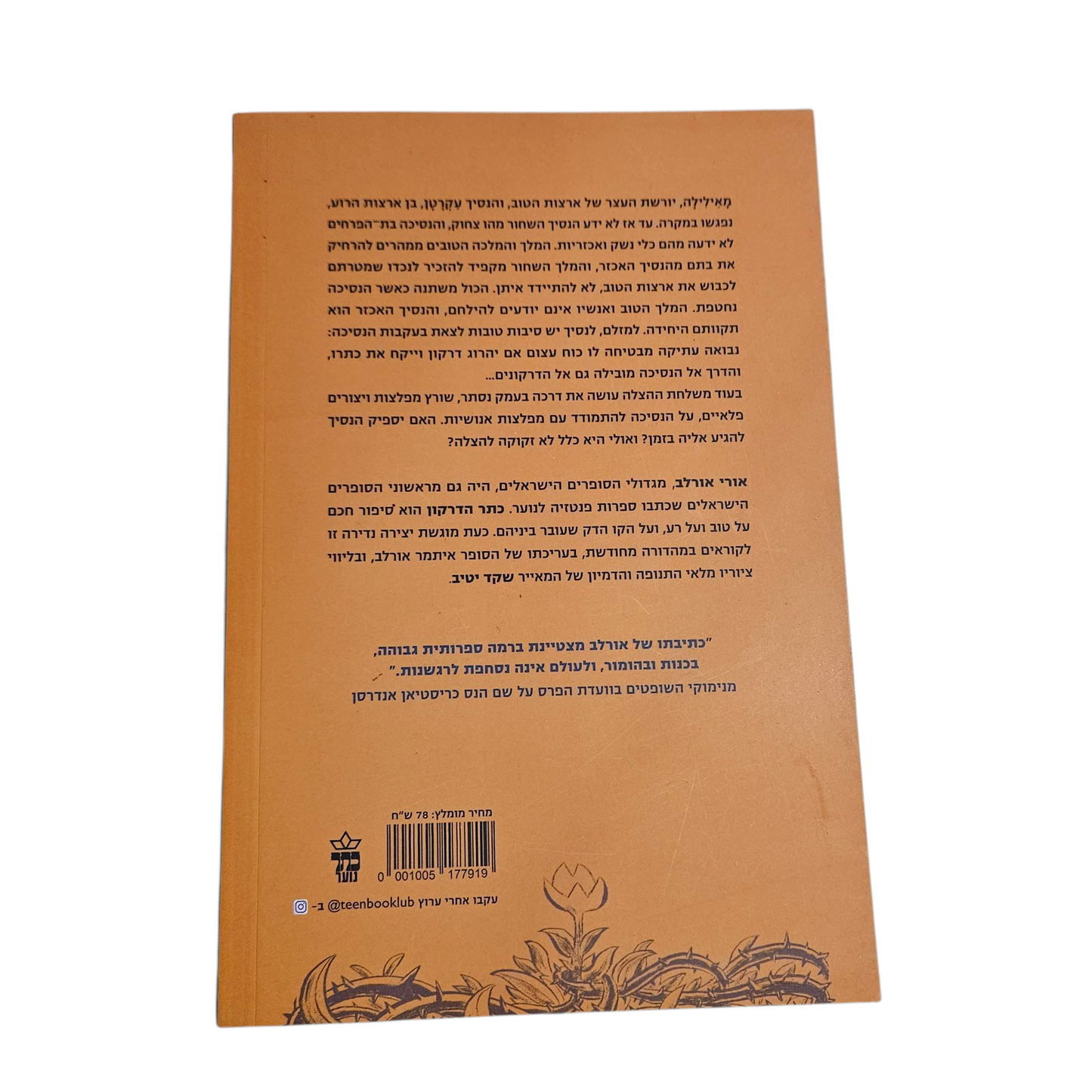 כתר הדרקון - אורי אורלב