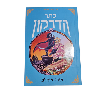 כתר הדרקון - אורי אורלב