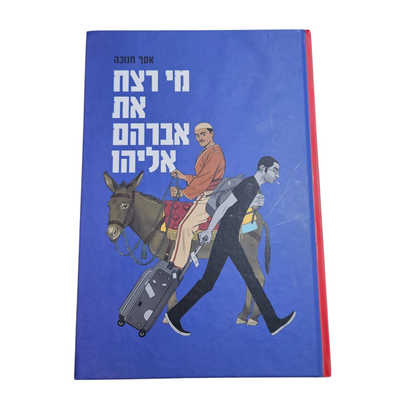 מי רצח את אברהם אליהו - אסף חנוכה