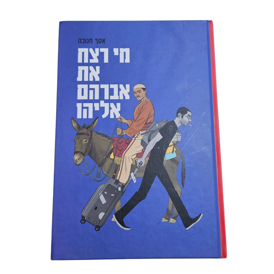 מי רצח את אברהם אליהו - אסף חנוכה