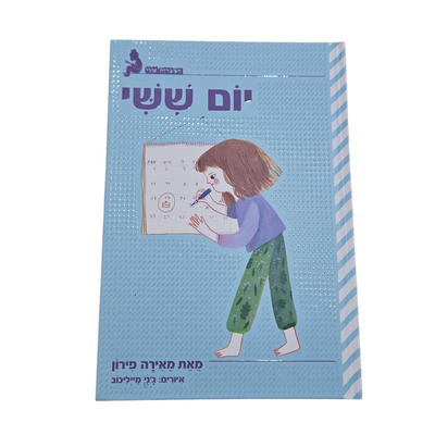 יום שישי - מאירה פירון