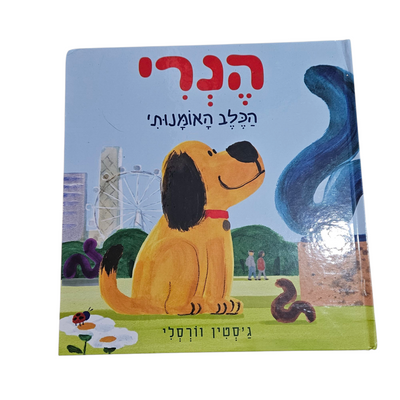 הנרי הכלב האומנותי - ג'סטין וורסלי