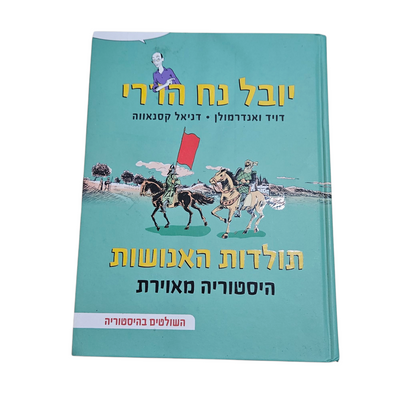 תולדות האנושות היסטוריה מאווירת - יובל נח הררי