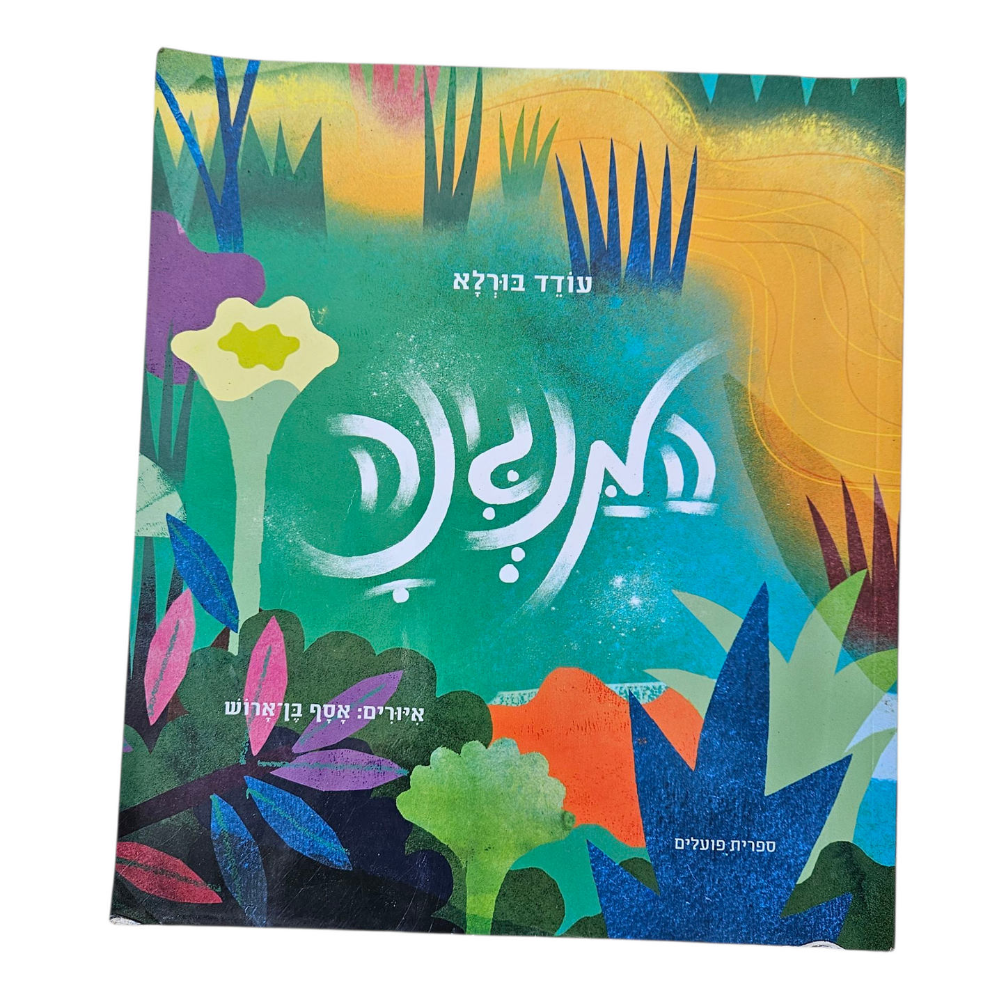 המנגינה - עודד בורלא