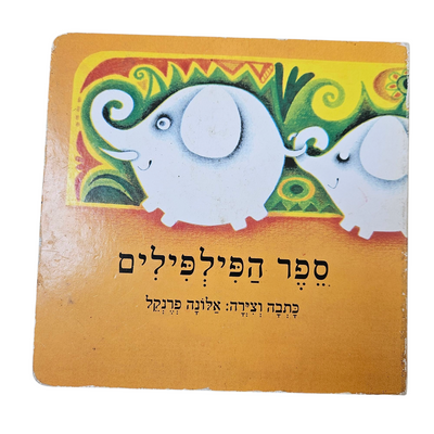 ספר הפילפילים - אלונה פרנקל - כריכה קשה
