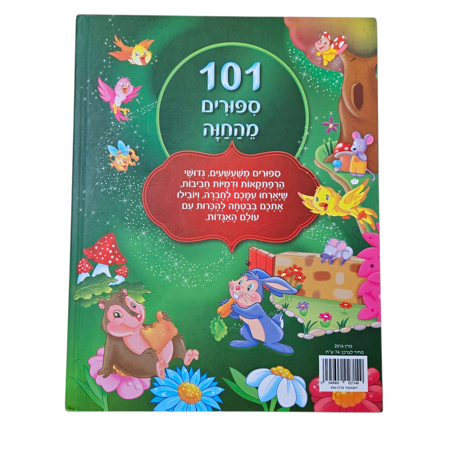 101 סיפורים מהחווה