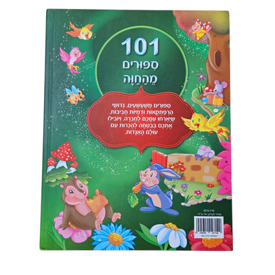 101 סיפורים מהחווה