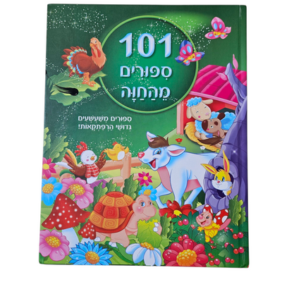 101 סיפורים מהחווה
