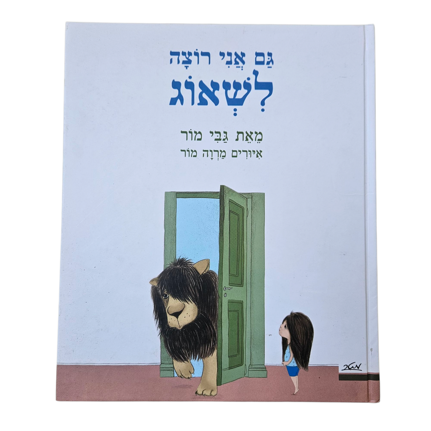 גם אני רוצה לשאוג - גבי מור