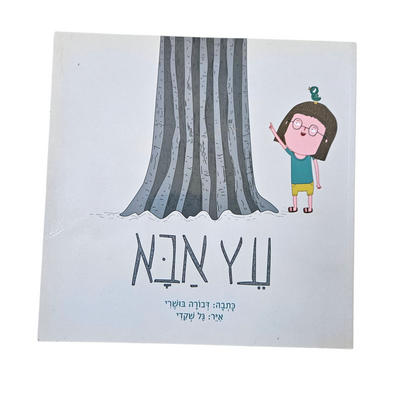 עץ אבא - גבורה בושרי