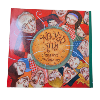 סבא בישל מרק - נירה הראל