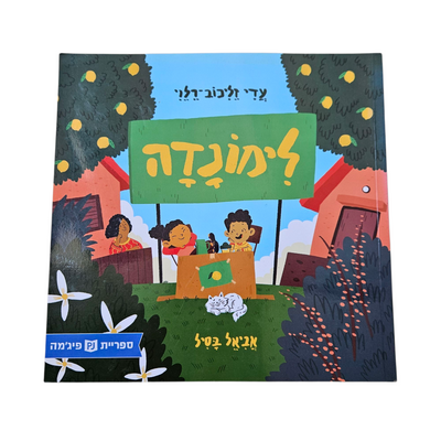 לימונדה - עדי זליכוב רלוי