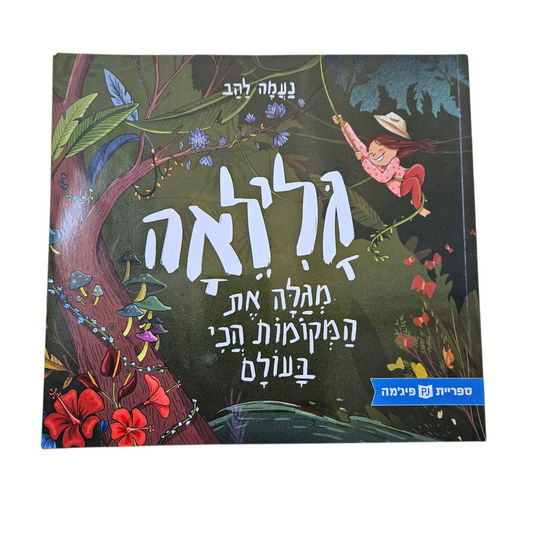 גלילאה - נעמה להב