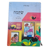 שקמח - נגה מרון