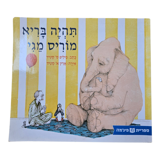 תיהיה בריא מוריס מגי - פיליפ ס' סטיד