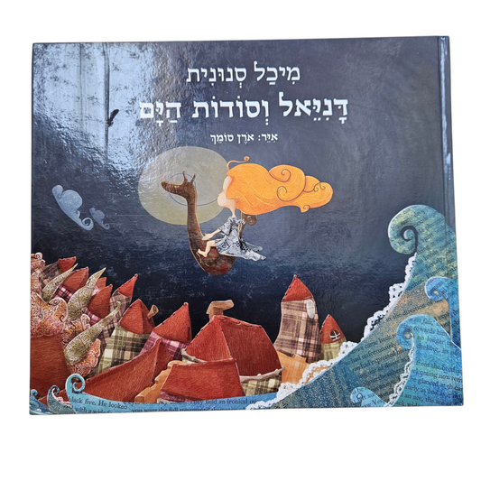 דניאל וסודות הים - מיכל סנונית
