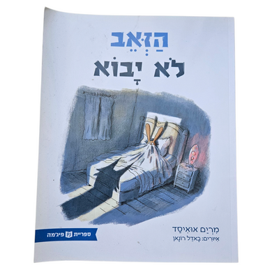 הזאב לא יבוא - מרים אואיסד