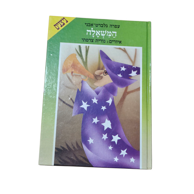 המשאלה - עפרה גלברט אבני