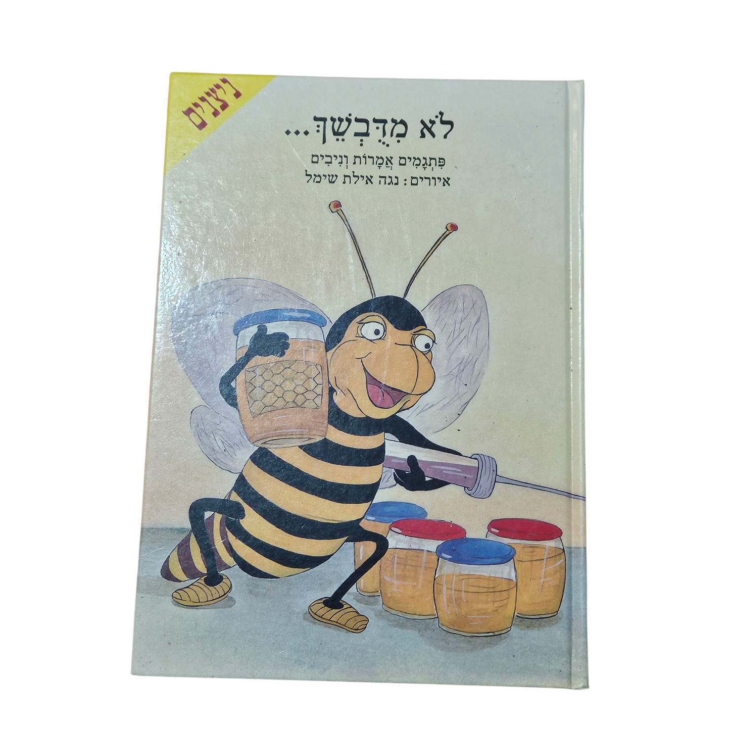 לא מדבשך - פתגמים אמרות וניבים