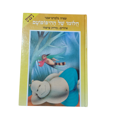 חלומו של היפופוטם - עפרה גלברט אבני