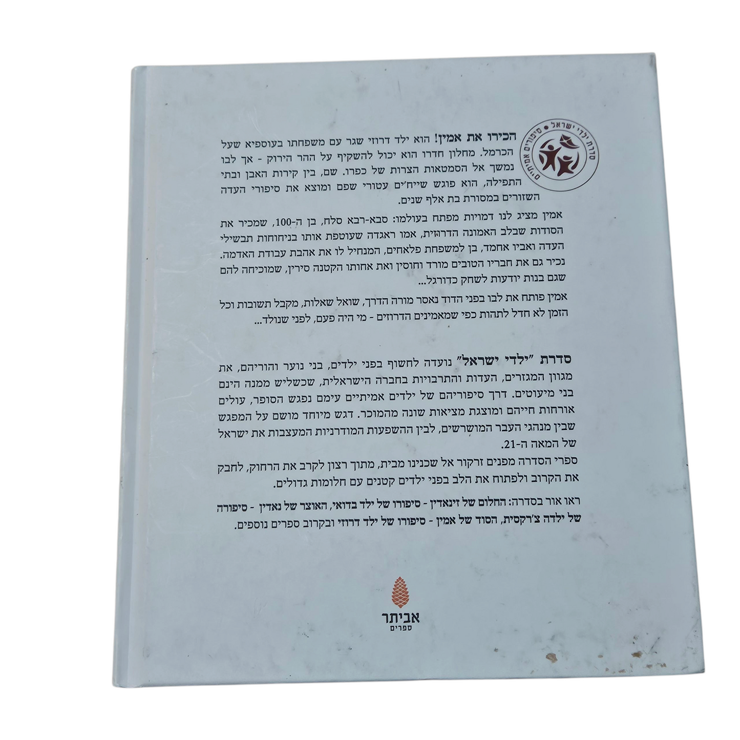 הסוד של אמין - סיפורו של ילד דרוזי