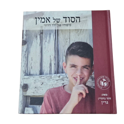 הסוד של אמין - סיפורו של ילד דרוזי