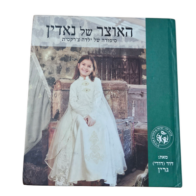 האוצר של נאדין - סיפורה של ילדה צ'רקסית
