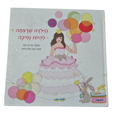 הילדה שרצתה להיות נסיכה - אדיבה גפן
