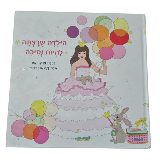 הילדה שרצתה להיות נסיכה - אדיבה גפן