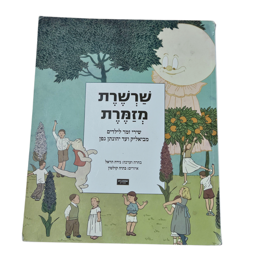 שרשרת מזמרת - שירי זמר לילדים מביאליק ועד יהונתן גפן