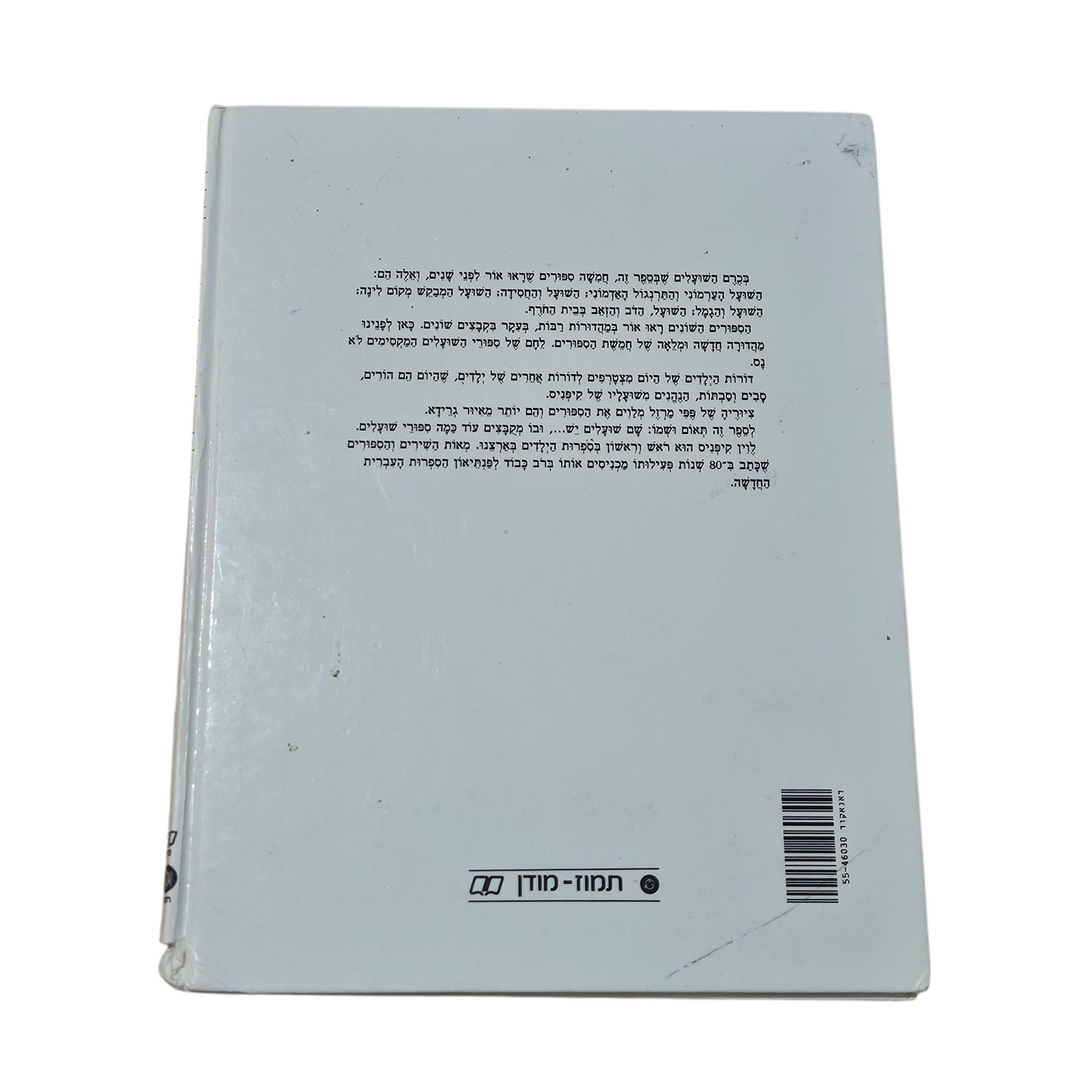 השועל הערמוני והתרנגול האדמוני - לוין קיפניס