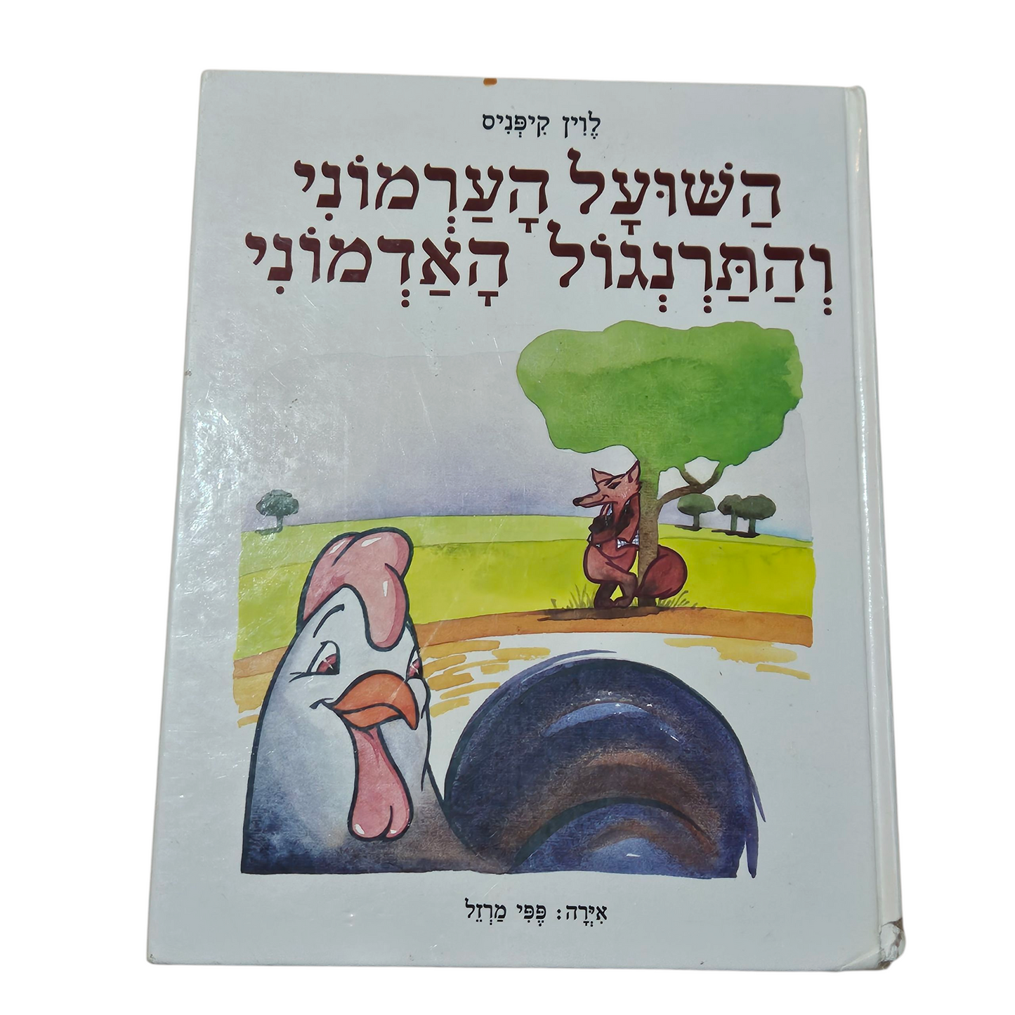 השועל הערמוני והתרנגול האדמוני - לוין קיפניס