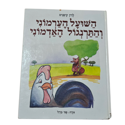 השועל הערמוני והתרנגול האדמוני - לוין קיפניס
